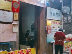 门面-陈添記·祖傳爽鱼皮·西关老字号(广州首店)