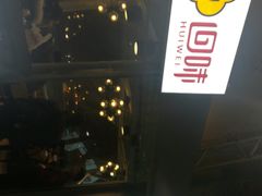 回味鸭血粉丝-回味鸭血粉丝汤(南京站店)