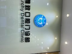 -雅致口腔门诊部(五羊邨地铁店)