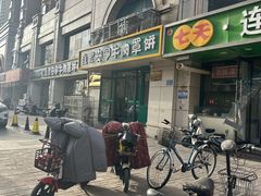 -直隶安家牛肉罩饼(新石店)