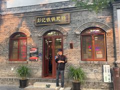 -彭记铁锅肥肠(东四总店)