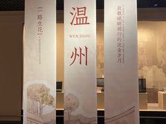 -温州博物馆
