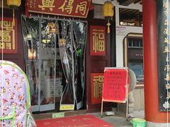 门面-同得兴 Since·1995 传统苏式面馆(嘉馀坊店)