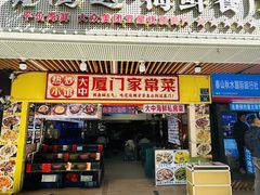 -鑫鸿达·海鲜闽菜热炒小馆(中山路店)