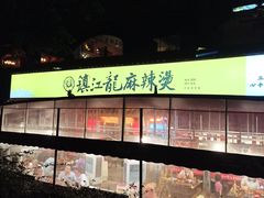 -镇江龙·火锅串串(武侯祠店)