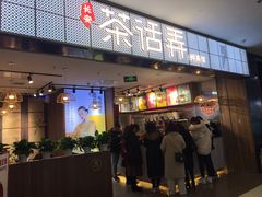 门面-茶话弄(李家村万达店)