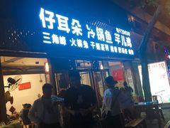 门面-仔耳朵冷锅鱼蛙芋儿鸡(莲花东路店)