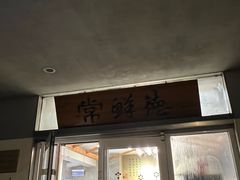 -常鲜德乐购迎桂馒头店(麻巷公寓店)