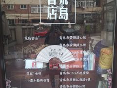 -荒岛书店(黄县路店)