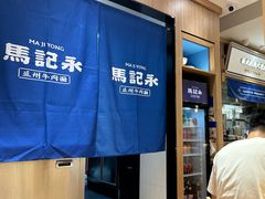 -马记永·兰州牛肉面(3019君尚店)