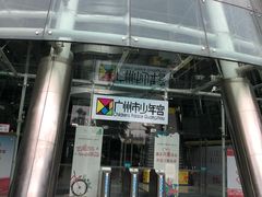 -广州市第二少年宫