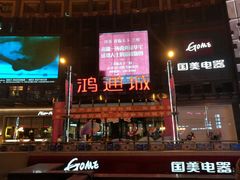 -鸿通城购物中心