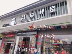-熊猫邮局(少城店)