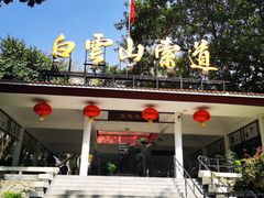 -广州市白云山风景名胜区