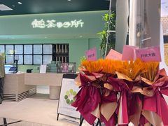 -鹤茶野所(上海首店)
