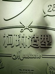 -柯琳造型