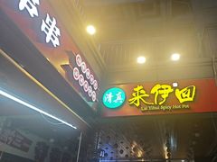 -来伊回麻辣烫·火锅串串清真(红瓦寺总店)