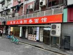 -凯丽上海阳春面馆(德仁里店)