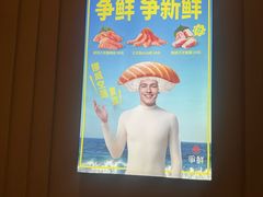 -争鲜回转寿司(太阳宫凯德SURPER店)