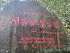 -海口火山口国家地质公园