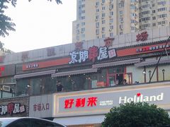 -京朋串屋·烧烤(望京西路总店)