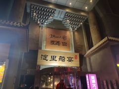 -淀里船宴(卓达店)