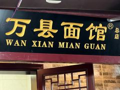 -万县面馆(高笋塘店)