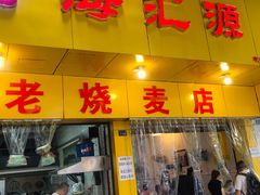 门面-海汇源老烧麦店(东大街总店)