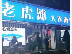 门面-老虎滩大连海鲜烧烤(建邺云锦路总店)
