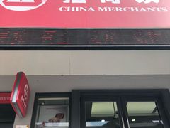 -招商银行(上海周浦支行)