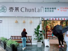 门面-春莱·老挝咖啡·泰式奶茶(钟楼店)