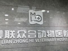 -美联众合动物医院(·中兽医·疑难杂症·严家桥分院)