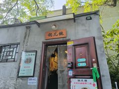 -锅儿挑面馆