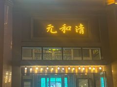 -并州饭店(千峰南路店)