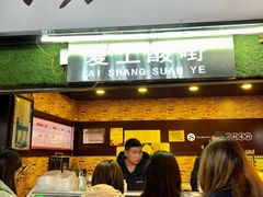 门面-爱上酸嘢