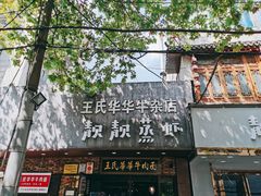 -靓靓蒸虾·头牌蒸虾(万松园玲珑店)