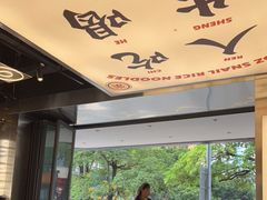 -小螺大作·螺蛳粉火锅(林和西店)