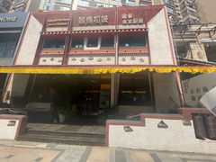 -敏珠拉姆藏餐·南京厨房(富春江东街店)