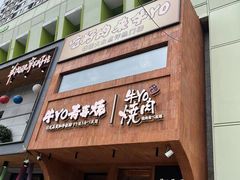 -牛YO烧肉烤肉自助(万象城春河里店)