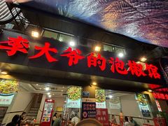 -李大爷的泡椒馆(冉家坝店)