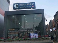-京三儿烤鸡架(北新桥店)
