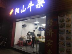 门面-正宗阳山牛杂(东城店)