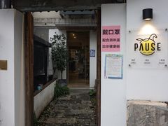 门面-PAUSE CAFE(南秀村店)