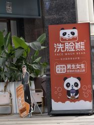 -洗脸熊·洗脸吧