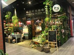 -雕刻时光咖啡馆(北苑店)