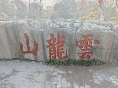 -云龙山