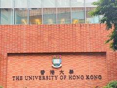 -香港大学