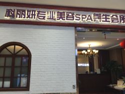 -丝域养发馆