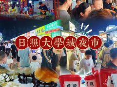 -大学城夜市