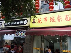 门面-花市豌杂面(民生路店)